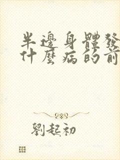 半边身体发麻是什么病的前兆