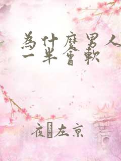 为什么男人做到一半会软