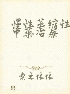 慢性萎缩性胃炎中药冶疗