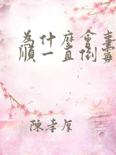 为什么会事事不顺一直倒霉呢?