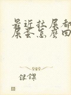 最近拉屎都是羊屎蛋怎么回事