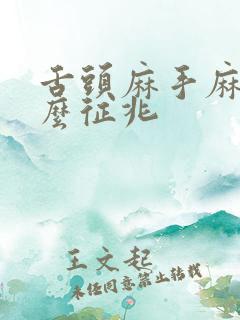 舌头麻手麻是什么征兆