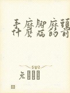 手麻脚麻头晕是什么病的前兆