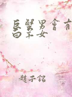 巨蟹男会有多宠白羊女