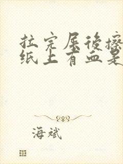 拉完屎后擦屁股纸上有血是什么原因