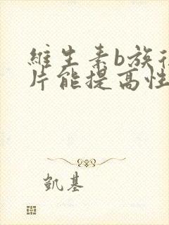 维生素b族复合片能提高性功能吗