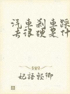 汽车刹车踩不下去很硬是什么原因