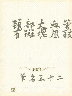 颈部大血管里面有斑块应该是怎么去治疗