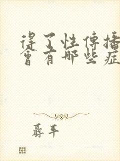 得了性传播疾病会有哪些症状