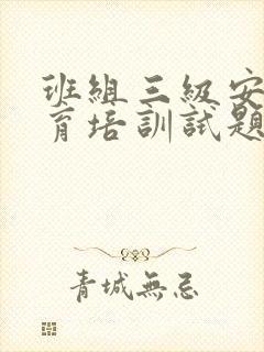 班组三级安全教育培训试题