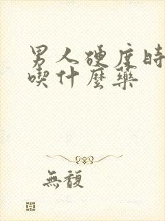 男人硬度时间短吃什么药