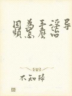 因为手淫导致尿频怎么治