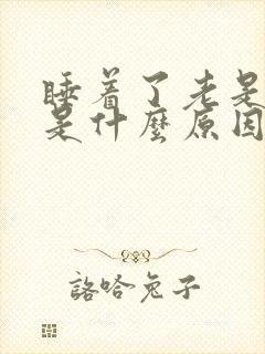 睡着了老是做梦是什么原因引起的