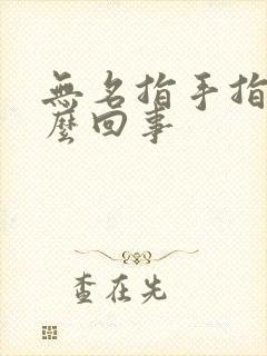 无名指手指疼怎么回事