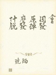 什么原因会引起脱发掉发