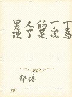 男人的丁丁不会硬了是因为?