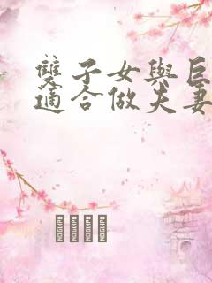 双子女与巨蟹男适合做夫妻吗