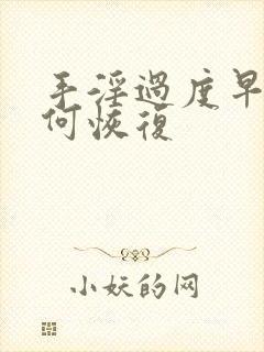 手淫过度早射如何恢复