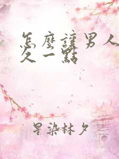 怎么让男人更持久一点