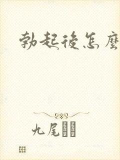 勃起后怎么变软