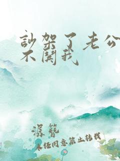 吵架了老公从来不哄我