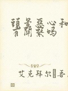 头晕恶心和颈椎有关系吗