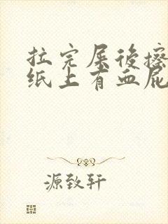 拉完屎后擦屁股纸上有血屁眼疼