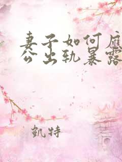 妻子如何应对老公出轨暴露后的冷战