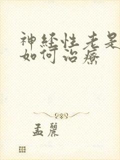 神经性老是失眠如何治疗