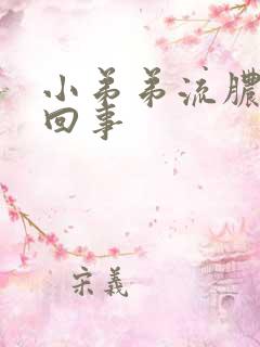 小弟弟流脓怎么回事