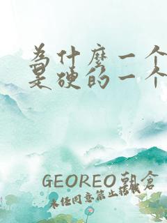 为什么一个乳头是硬的一个是软的