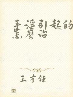 手淫引起的尿频怎么治