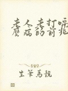 老人老打嗝是什么病的前兆