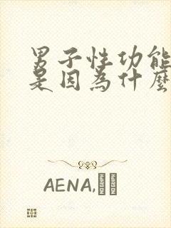 男子性功能减退是因为什么