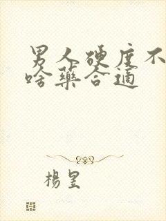 男人硬度不够吃啥药合适