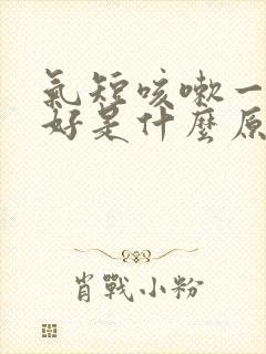 气短咳嗽一直不好是什么原因