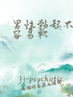 男性勃起不够硬容易软