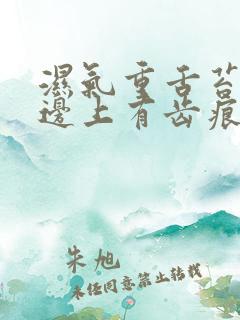 湿气重舌苔发白边上有齿痕