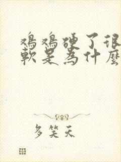 鸡鸡硬了很快就软是为什么