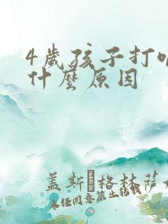 4岁孩子打嗝是什么原因