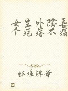 女生外阴长了一个疙瘩不痛不痒