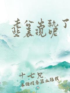 老公出轨了有哪些表现呢