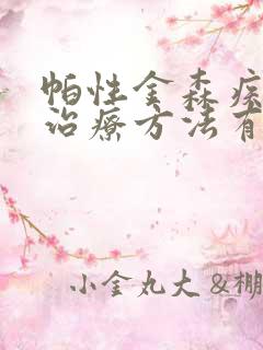 帕性金森疾病的治疗方法有哪些