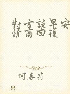 对方说早安,高情商回复