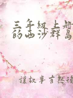 三年级上册富饶的西沙群岛生字词