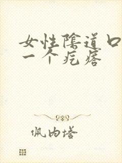 女性阴道口上有一个疙瘩