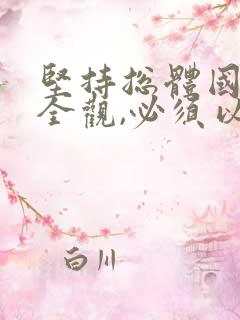 坚持总体国家安全观,必须以()为宗旨