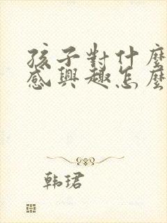 孩子对什么都不感兴趣怎么引导