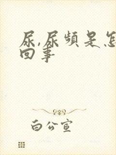 尿,尿频是怎么回事