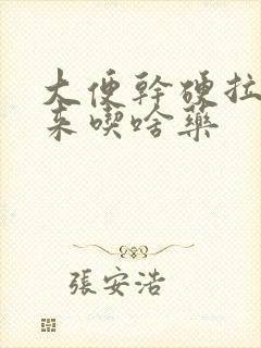 大便干硬拉不出来吃啥药